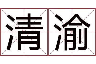 渝姓名學|渝在姓名学义解释，渝作名字的的意义好不？